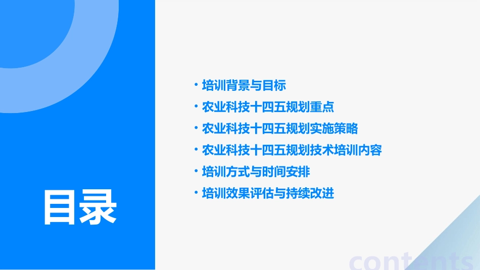 农业科技十四五规划技术培训_第2页