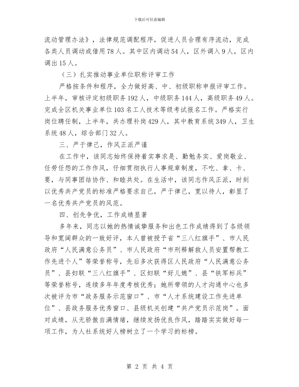 人才交流中心负责人事迹材料与人才交流活动欢迎辞汇编_第2页