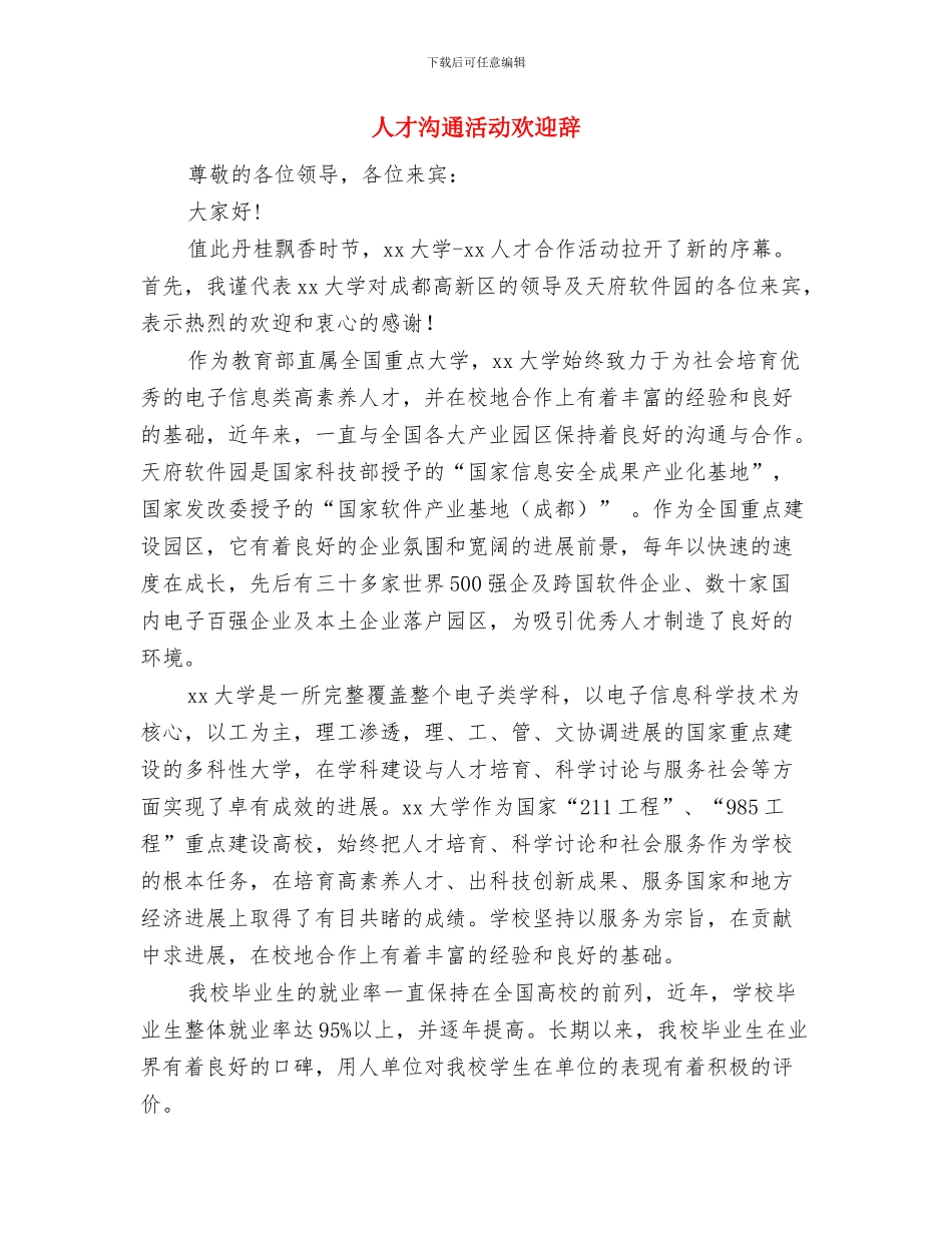 人才交流中心负责人事迹材料与人才交流活动欢迎辞汇编_第3页