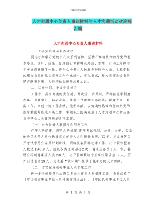 人才交流中心负责人事迹材料与人才交流活动欢迎辞汇编