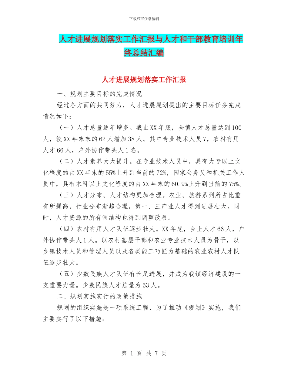 人才发展规划落实工作汇报与人才和干部教育培训年终总结汇编_第1页