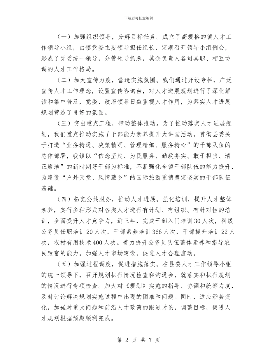 人才发展规划落实工作汇报与人才和干部教育培训年终总结汇编_第2页