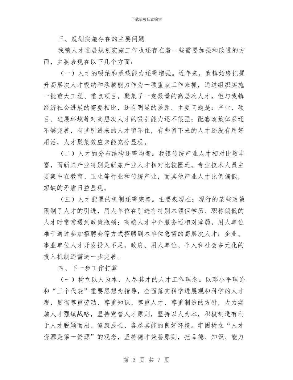 人才发展规划落实工作汇报与人才和干部教育培训年终总结汇编_第3页