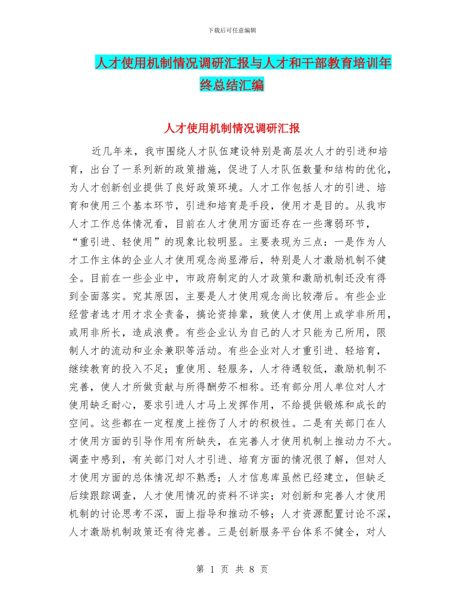 人才使用机制情况调研汇报与人才和干部教育培训年终总结汇编_第1页