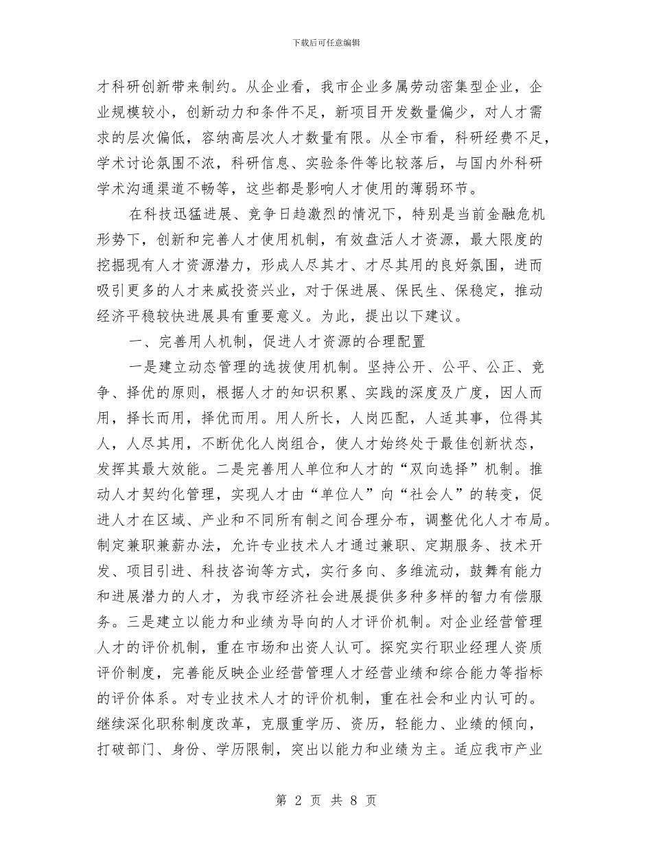 人才使用机制情况调研汇报与人才和干部教育培训年终总结汇编_第2页