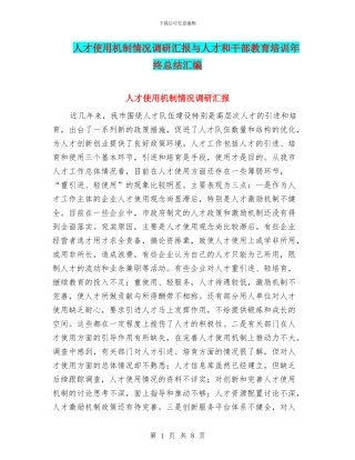 人才使用机制情况调研汇报与人才和干部教育培训年终总结汇编