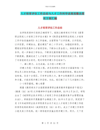 人才培养评估工作总结与人才工作科学发展观整改落实方案汇编