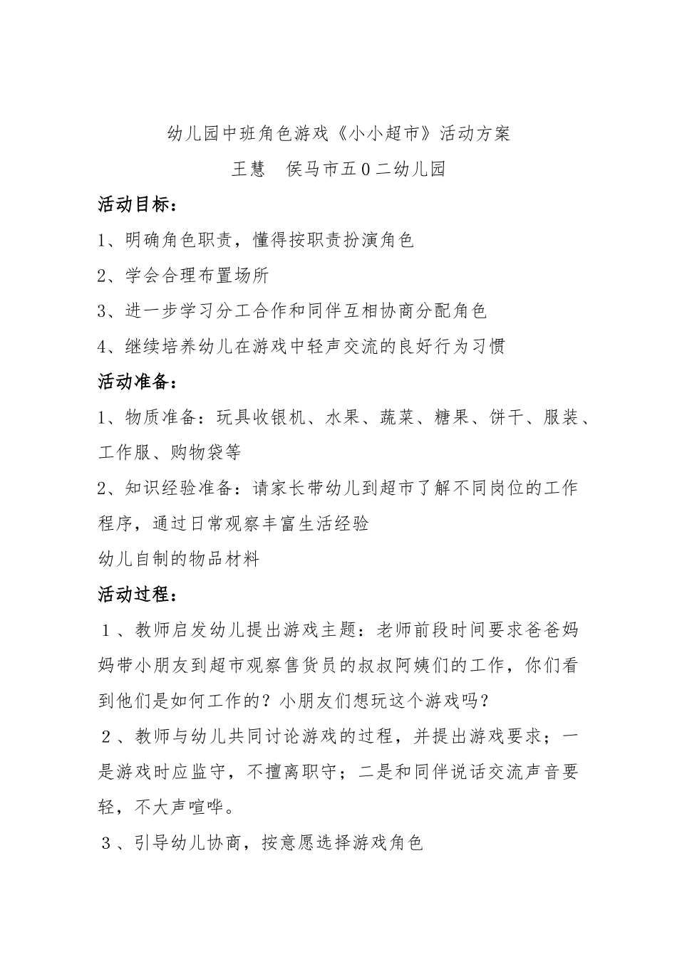 幼儿园中班角色游戏小小超市》王慧侯马市五0二幼儿园_第1页