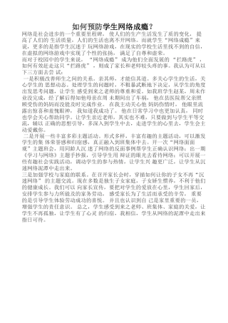 如何预防学生网络成瘾资源
