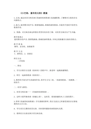 小巴郎，童年的太阳教案