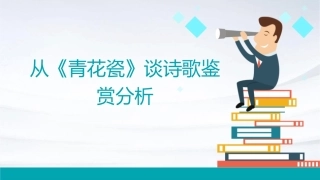 从《青花瓷》谈诗歌鉴赏分析课件1