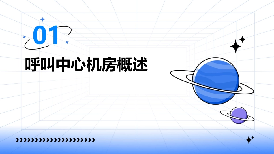 呼叫中心机房建设方案课件_第3页