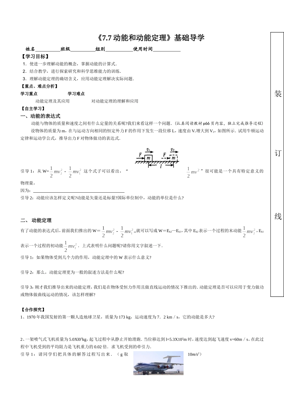 人教版高中物理必修二导学案：77动能和动能定理_第1页