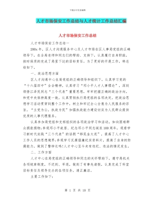 人才市场保安工作总结与人才统计工作总结汇编