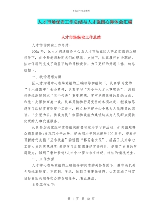 人才市场保安工作总结与人才强国心得体会汇编