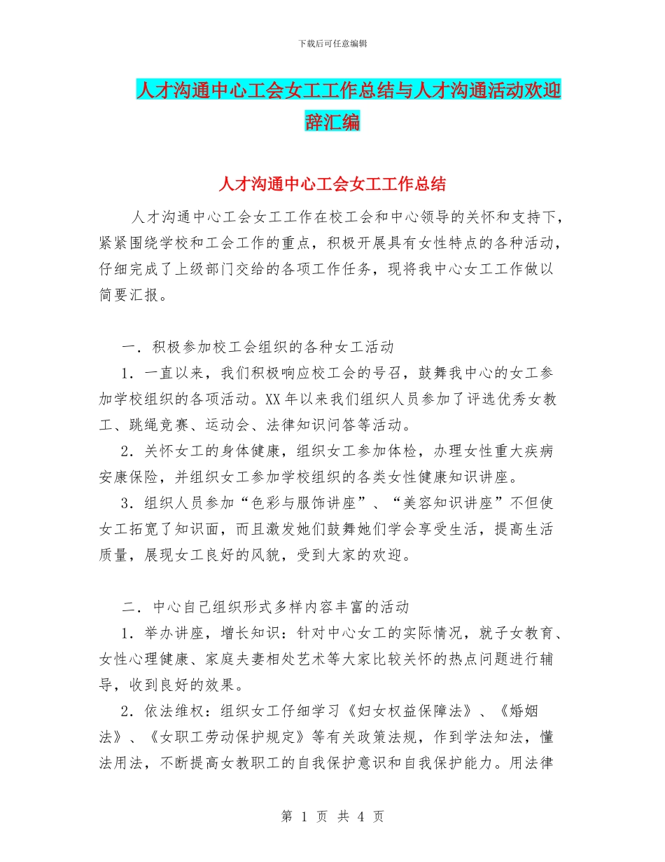 人才交流中心工会女工工作总结与人才交流活动欢迎辞汇编_第1页