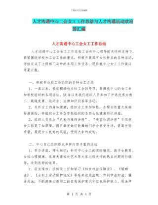 人才交流中心工会女工工作总结与人才交流活动欢迎辞汇编