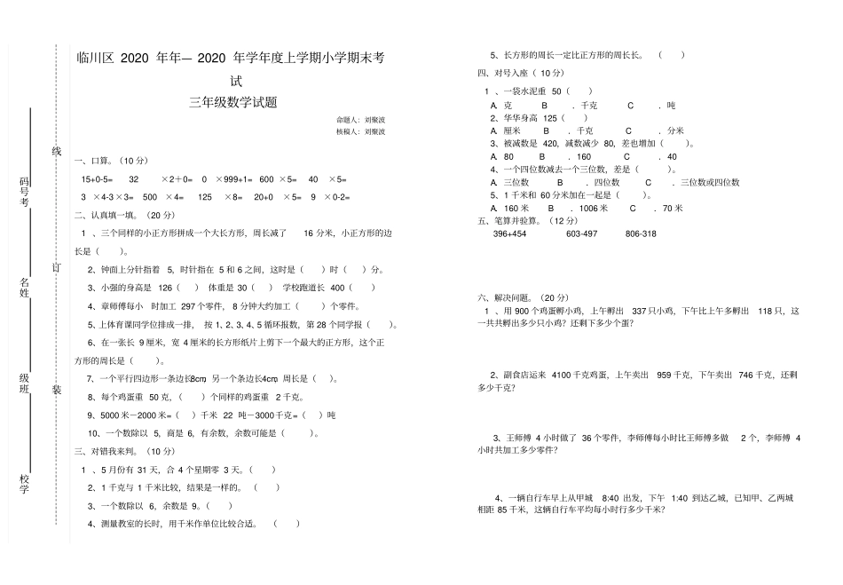 临川区2020年年—2020年学年上学期小学期末考试三年级数学试题_第1页