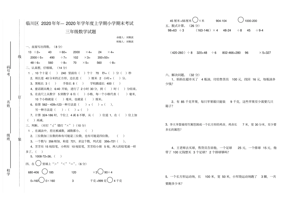 临川区2020年年—2020年学年上学期小学期末考试三年级数学试题_第2页