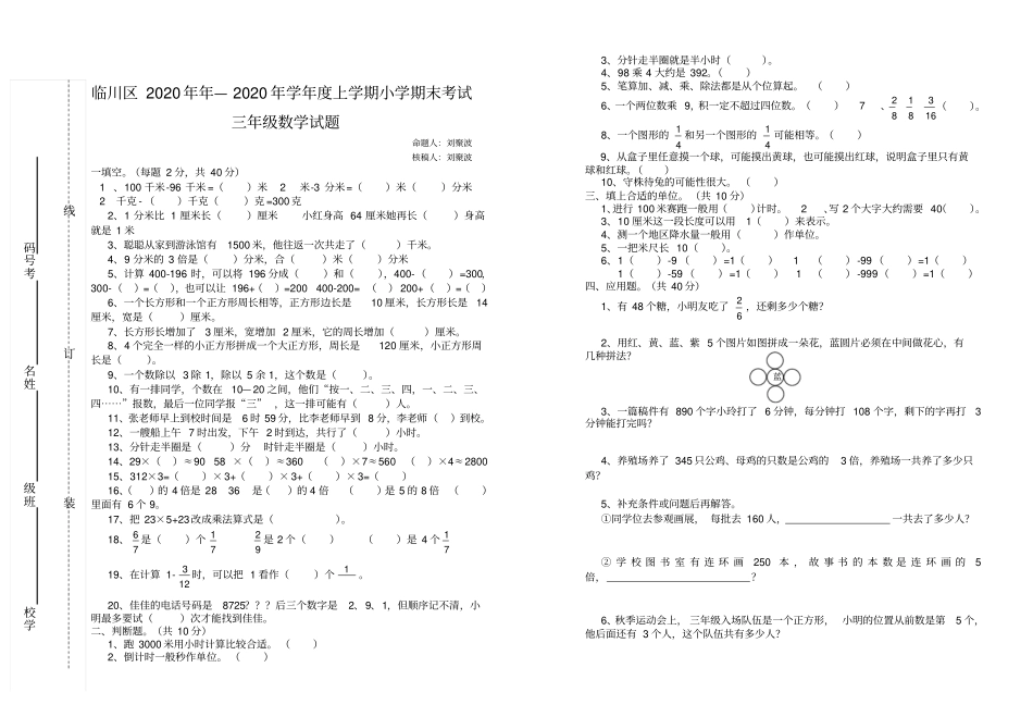 临川区2020年年—2020年学年上学期小学期末考试三年级数学试题_第3页