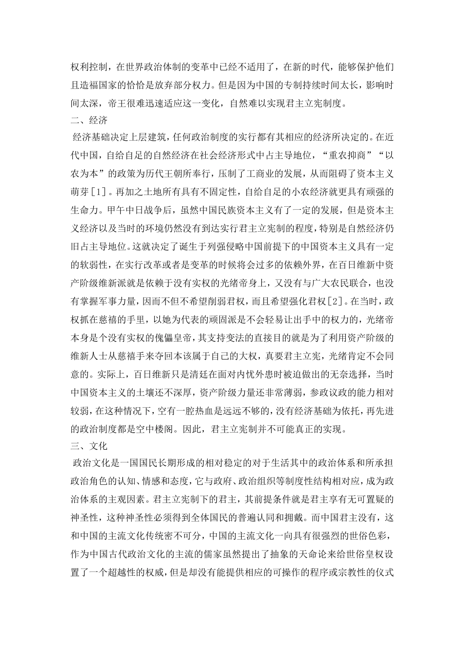 转——百日维新中为何没有实行君主立宪制的内容 (2)_第2页