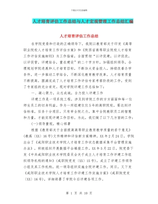 人才培养评估工作总结与人才宏观管理工作总结汇编