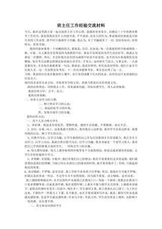 班主任工作经验交流材料1