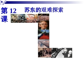 第12课苏东的艰难探索