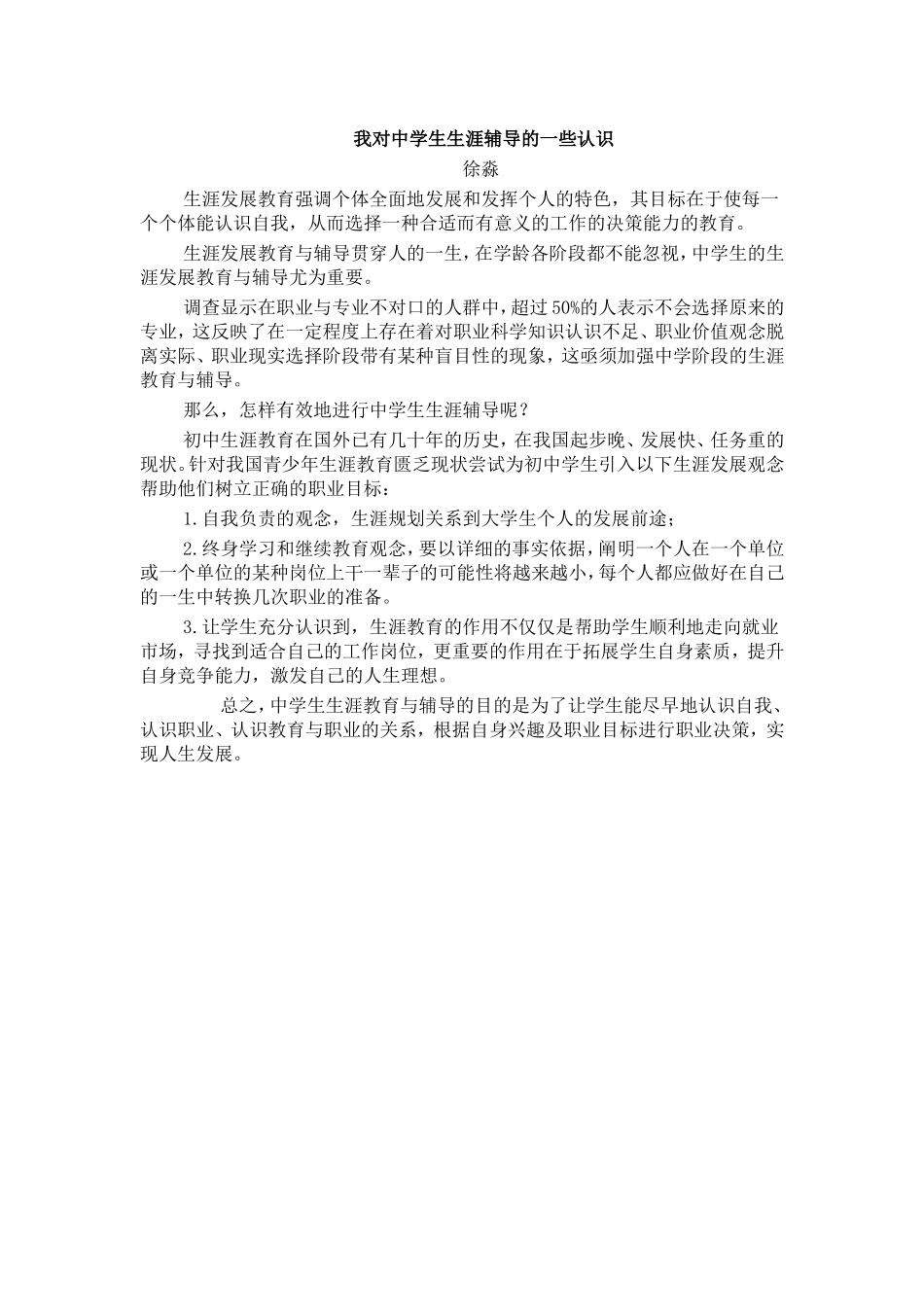 我对中学生生涯辅导的一些认识_第1页