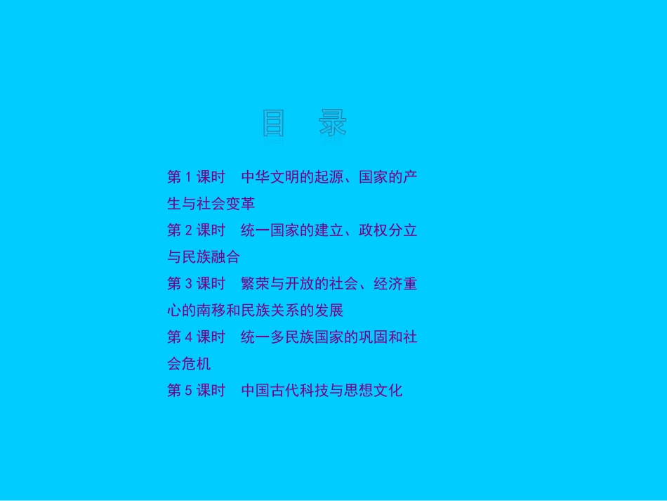 2012版中考一轮复习精品课件人教版历史(含2011中考真题)七年级上下册全集_第2页
