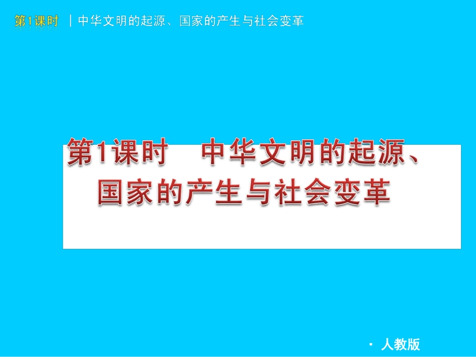 2012版中考一轮复习精品课件人教版历史(含2011中考真题)七年级上下册全集_第3页