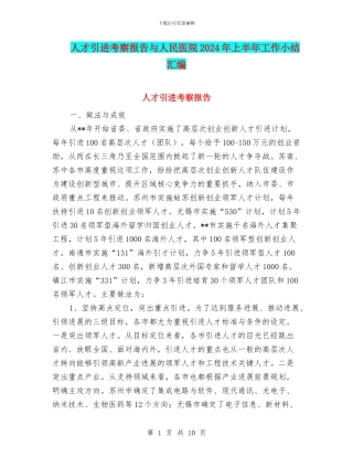 人才引进考察报告与人民医院2024年上半年工作小结汇编