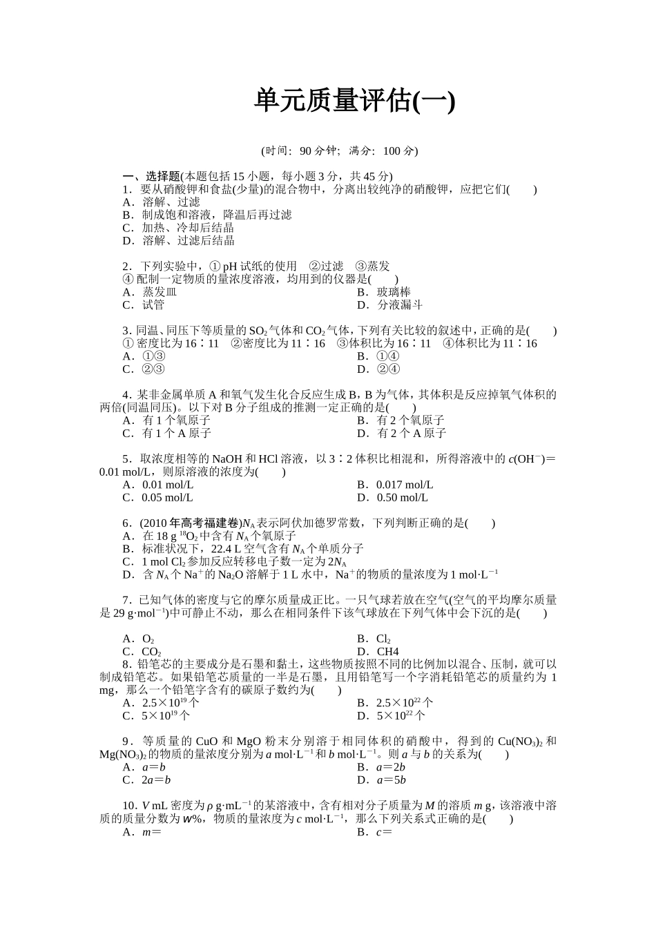 单元质量评估（一）_第1页