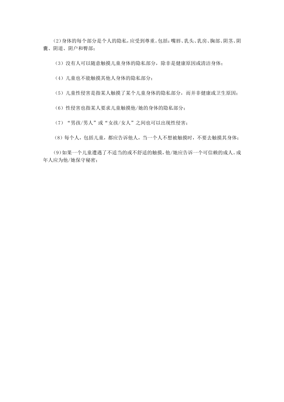 美国父母怎样教育孩子防性侵？_第2页