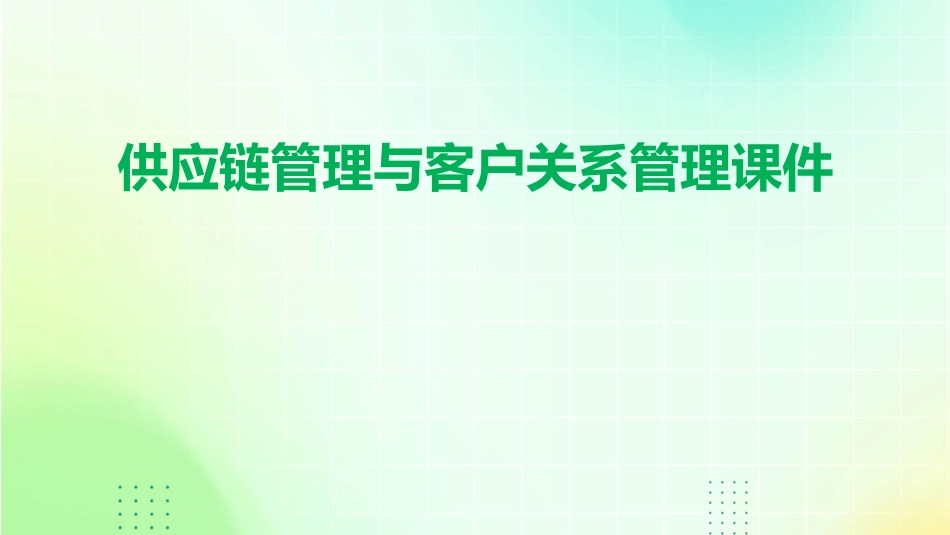 供应链管理与客户关系管理课件_第1页