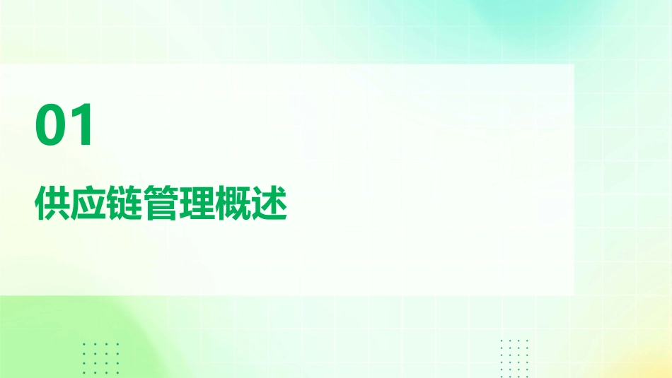 供应链管理与客户关系管理课件_第3页