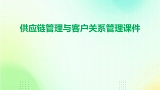 供应链管理与客户关系管理课件