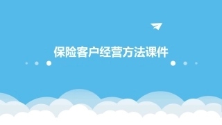 保险客户经营方法课件