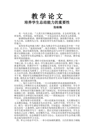 教学论文培养学生总结能力的重要性