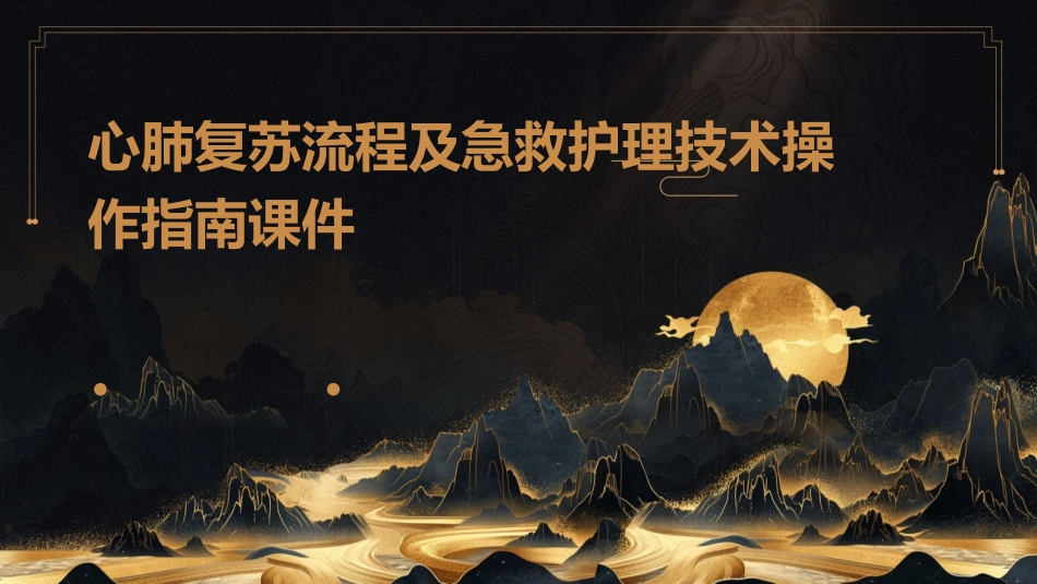 心肺复苏流程及急救护理技术操作指南课件 (2)_第1页