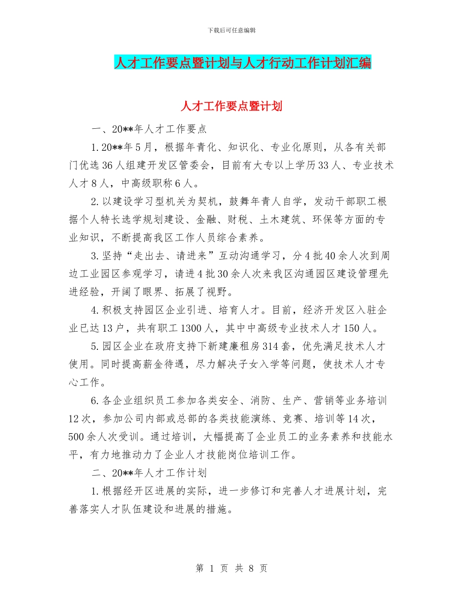 人才工作要点暨计划与人才行动工作计划汇编_第1页