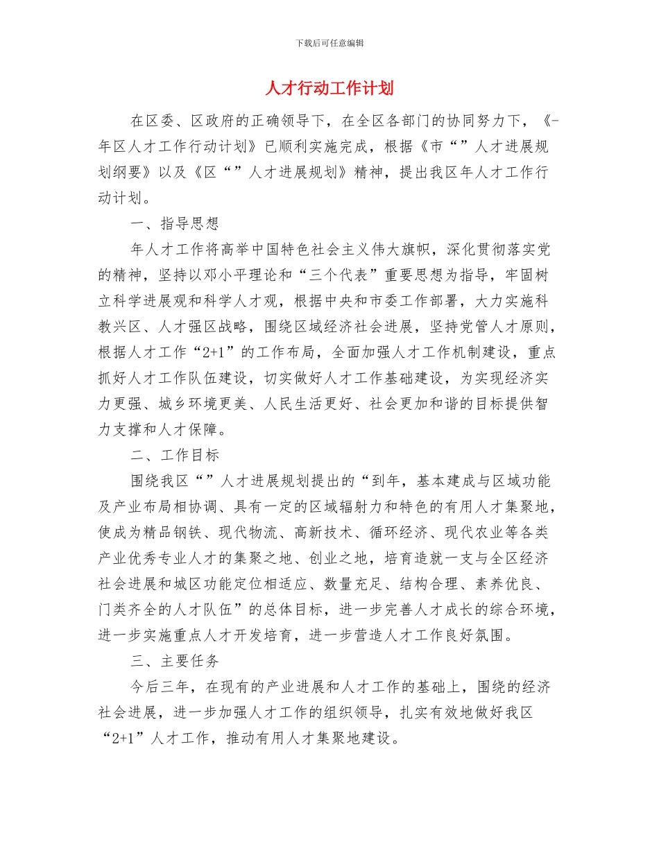 人才工作要点暨计划与人才行动工作计划汇编_第3页