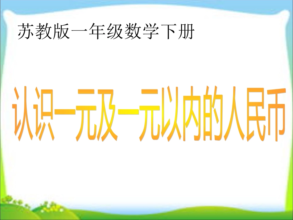 认识一元及一元以内的人民币_第1页