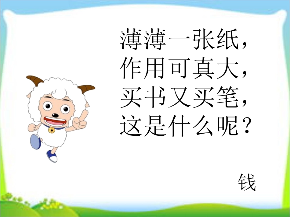 认识一元及一元以内的人民币_第2页