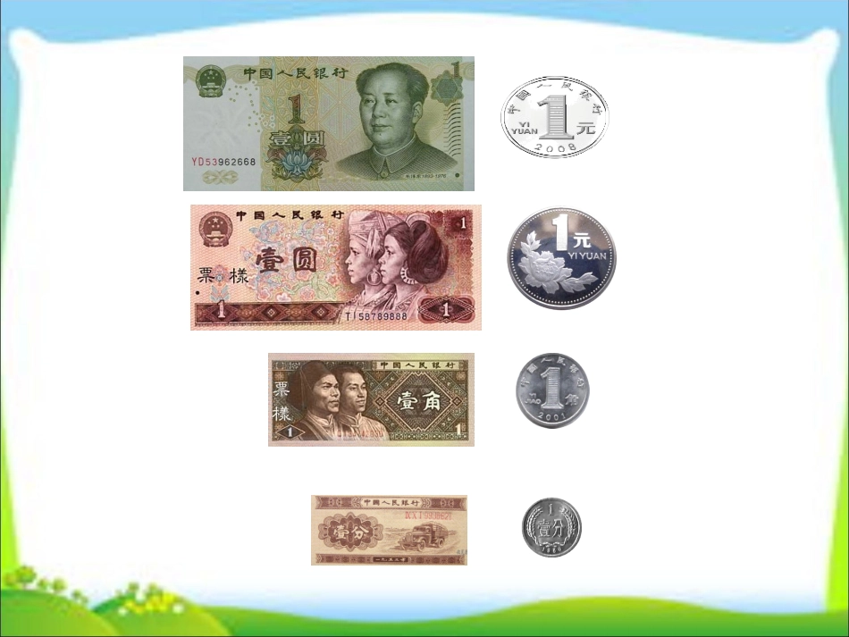 认识一元及一元以内的人民币_第3页