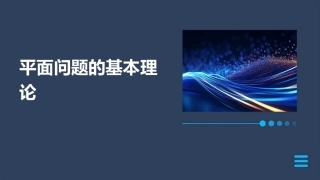 平面问题的基本理论课件