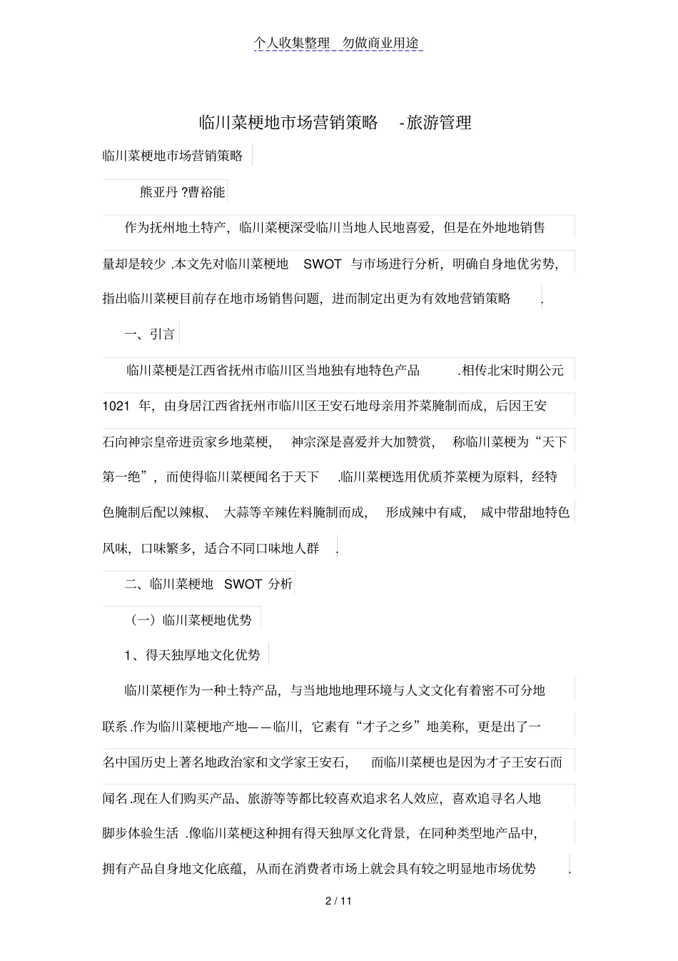 临川菜梗的场营销策略_第2页