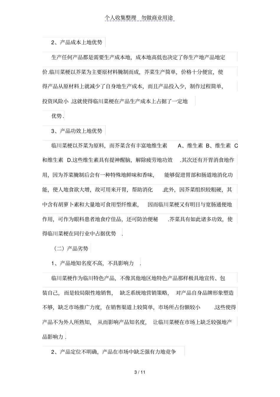 临川菜梗的场营销策略_第3页