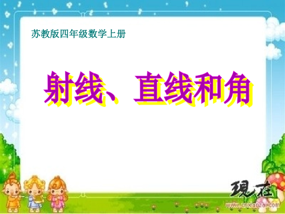 射线、直线和角课件_第1页