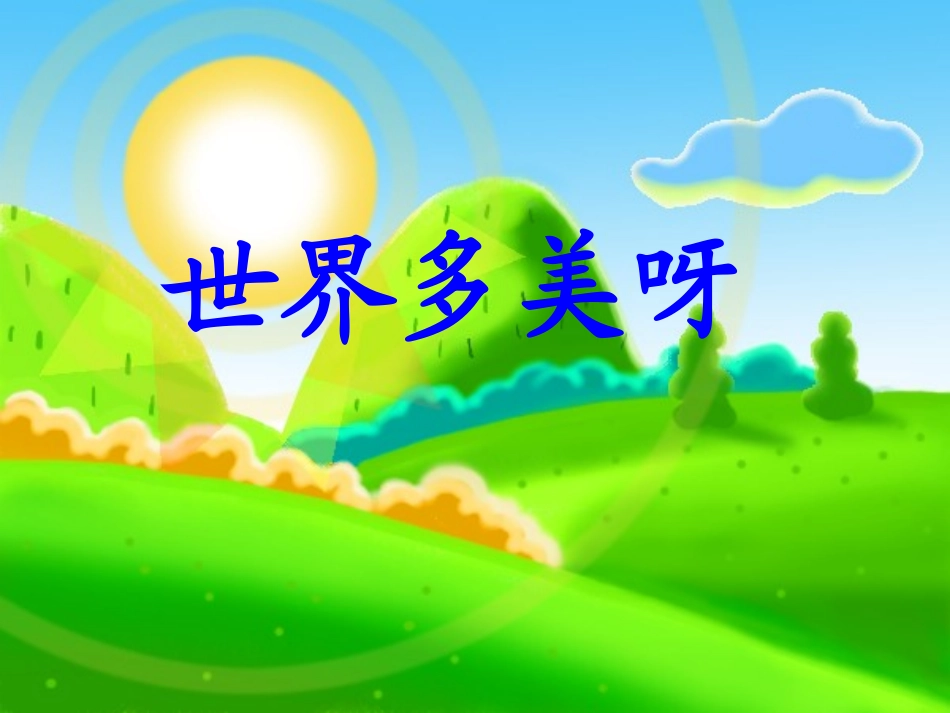 世界多美呀 (3)_第1页